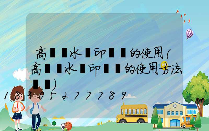 高桿燈水轉印貼紙的使用(高桿燈水轉印貼紙的使用方法視頻)