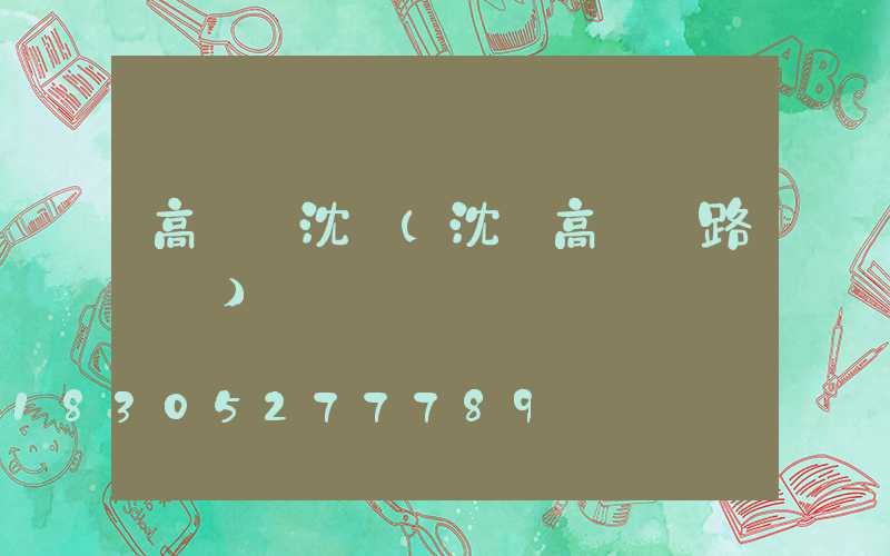 高桿燈沈陽(沈陽高桿燈路燈廠)