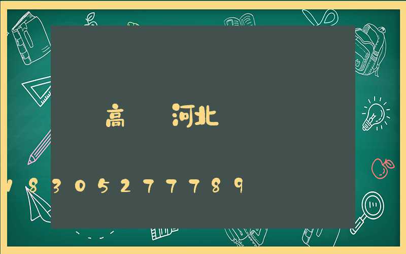 高桿燈河北