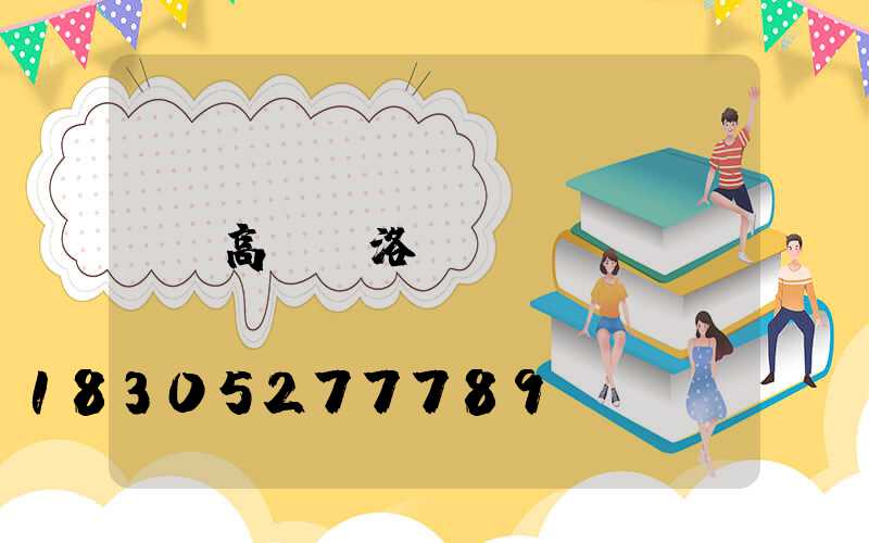 高桿燈洛陽