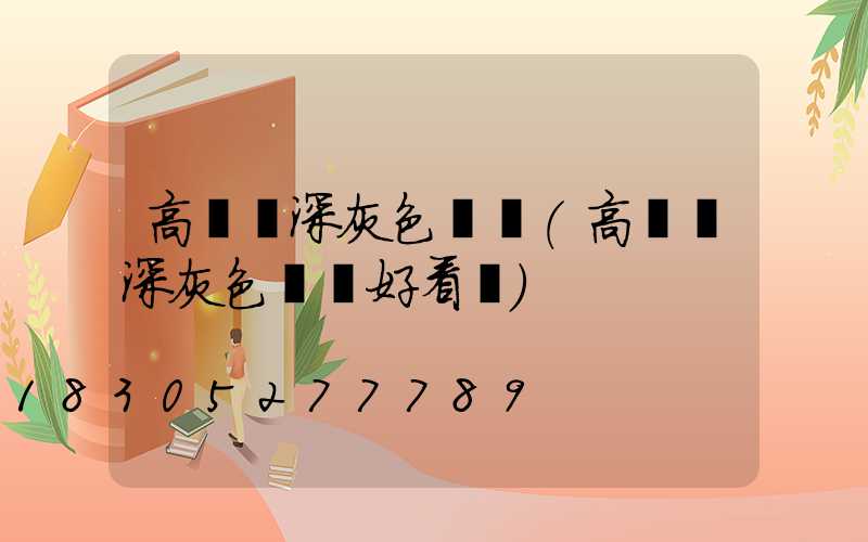 高桿燈深灰色燈桿(高桿燈深灰色燈桿好看嗎)