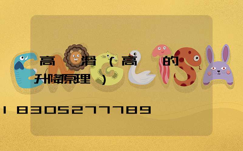 高桿燈滑輪(高桿燈的燈盤升降原理圖)