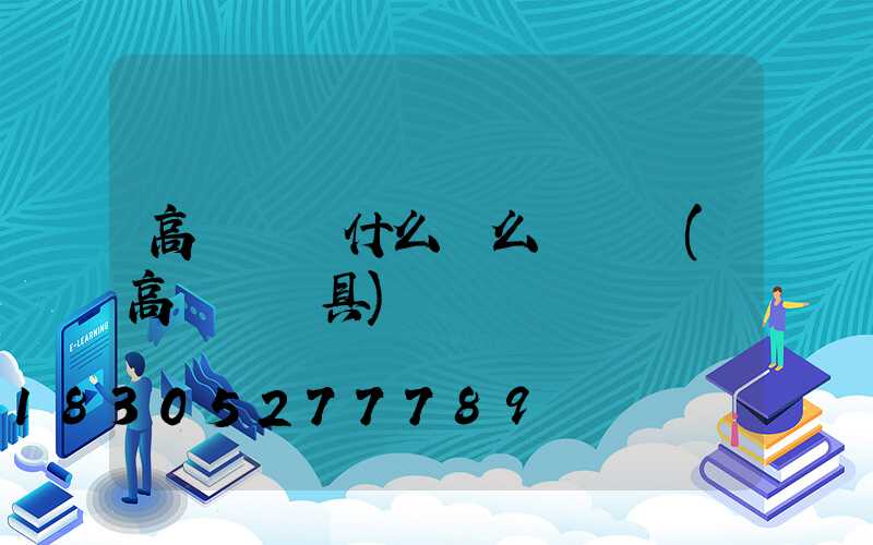 高桿燈為什么這么貴話術(高桿燈燈具)