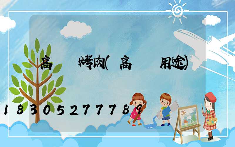 高桿燈烤肉(高桿燈用途)