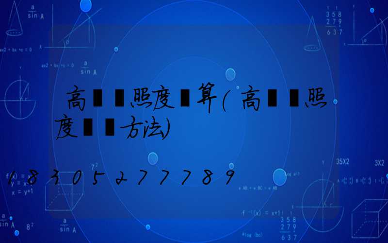 高桿燈照度計算(高桿燈照度測試方法)