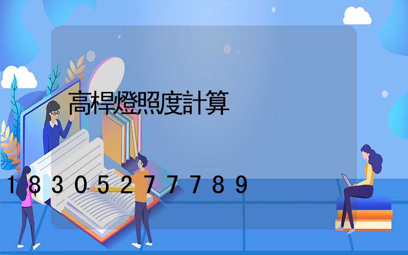 高桿燈照度計算