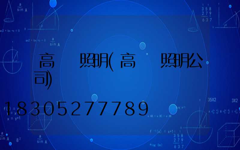 高桿燈照明(高桿燈照明公司)
