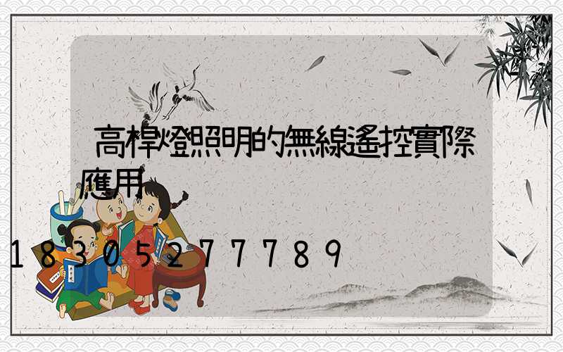 高桿燈照明的無線遙控實際應用
