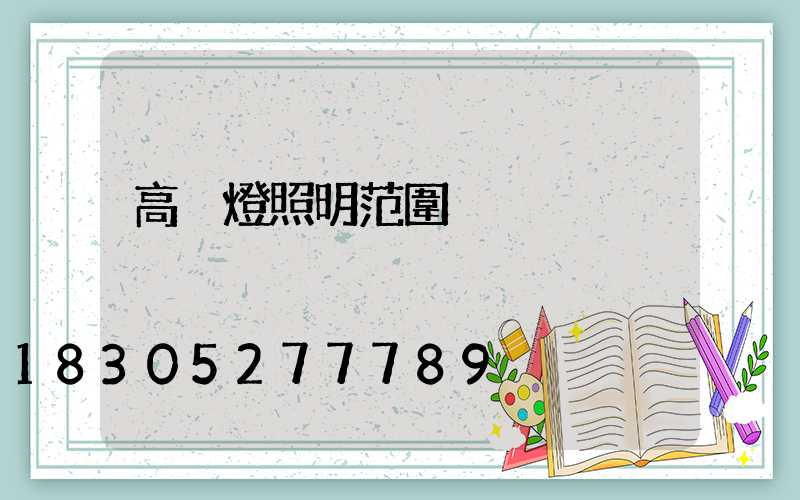 高桿燈照明范圍