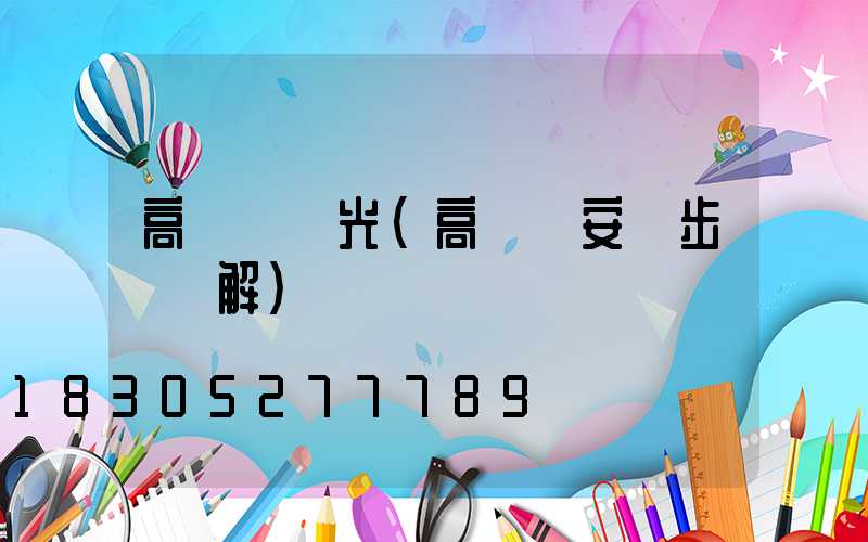 高桿燈燈光(高桿燈安裝步驟圖解)