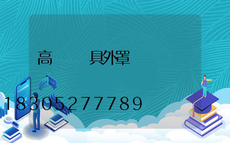 高桿燈燈具外罩