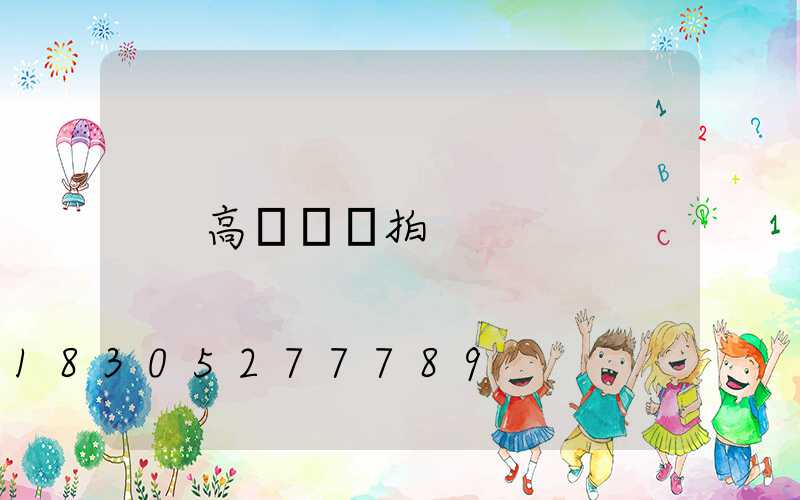 高桿燈燈拍