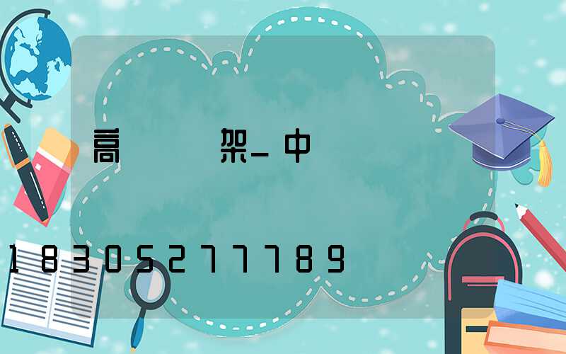 高桿燈燈架_中桿燈