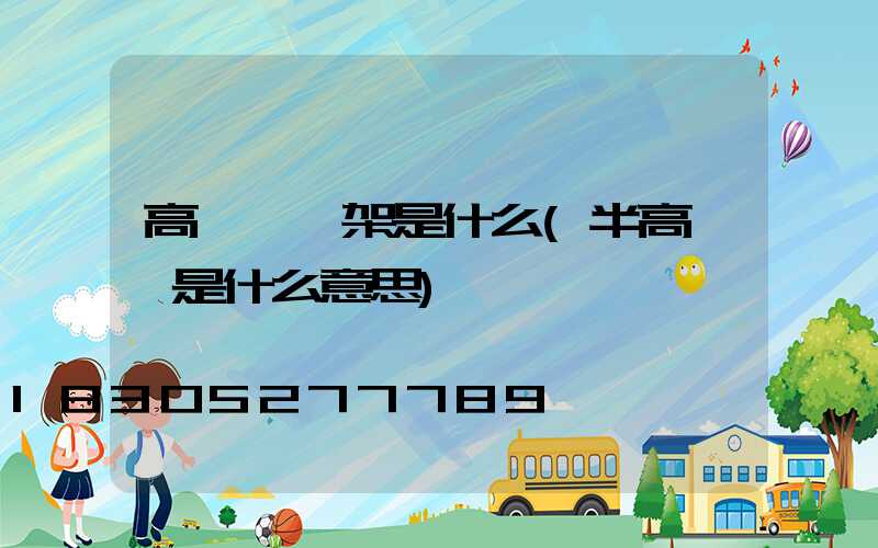 高桿燈燈架是什么(半高桿燈是什么意思)