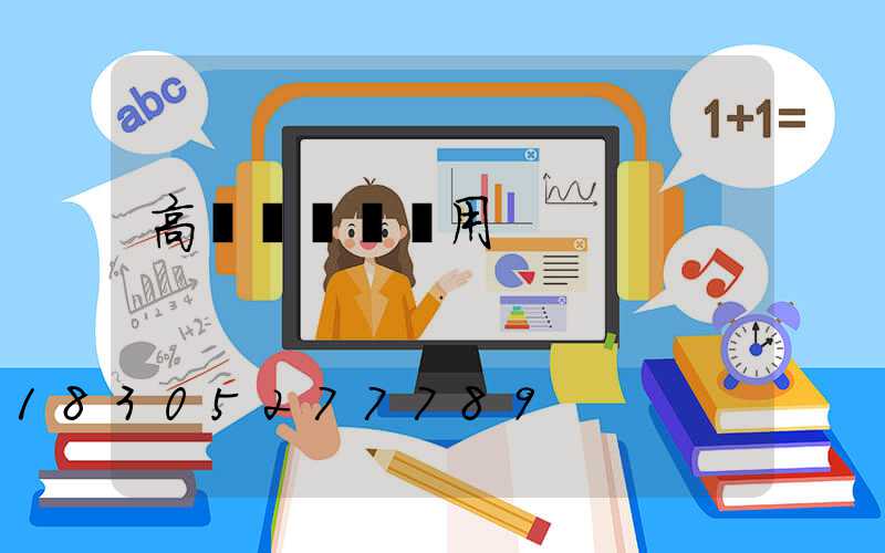 高桿燈燈桿費用