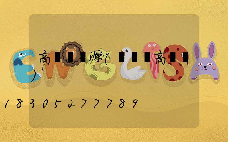 高桿燈燈源(廣場燈高桿燈)