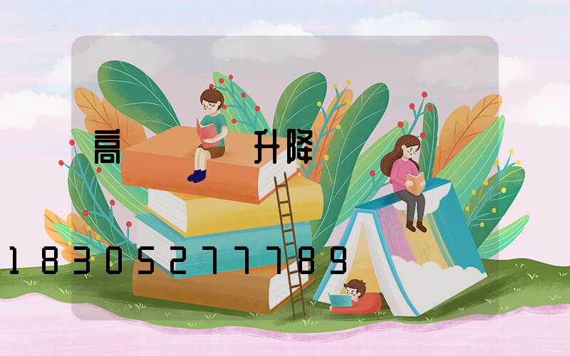 高桿燈燈盤升降