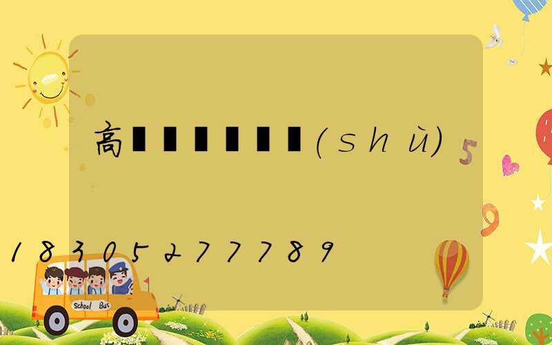 高桿燈燈盤參數(shù)