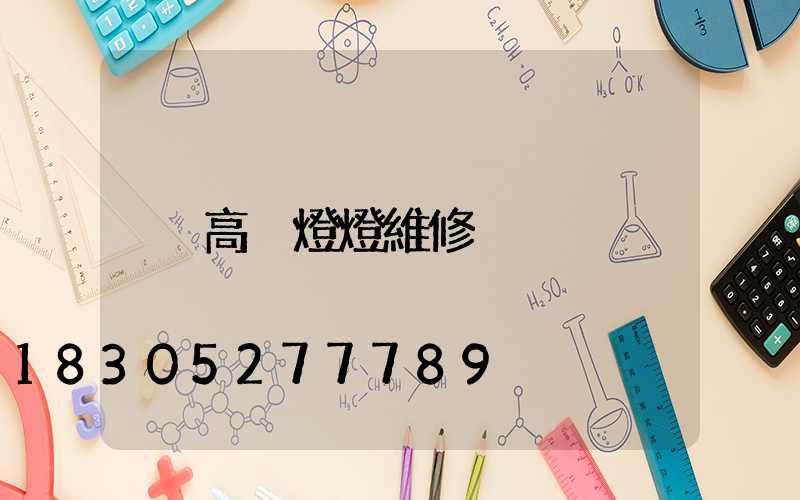 高桿燈燈維修