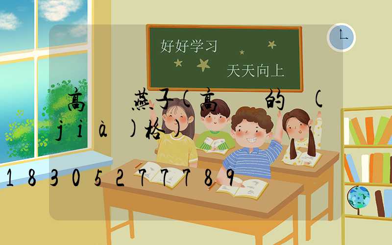高桿燈燕子(高桿燈的價(jià)格)