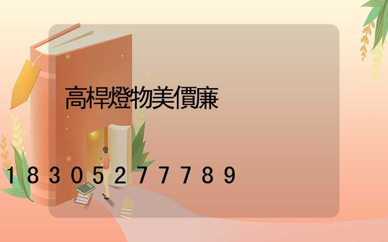 高桿燈物美價廉