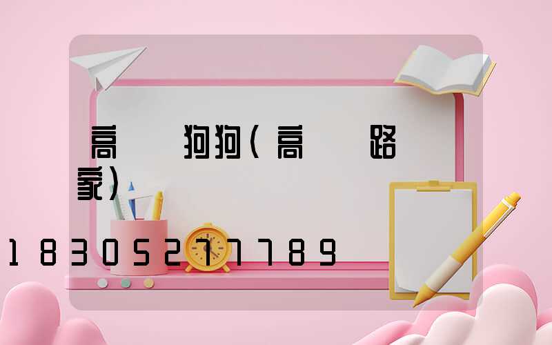 高桿燈狗狗(高桿燈路燈廠家)