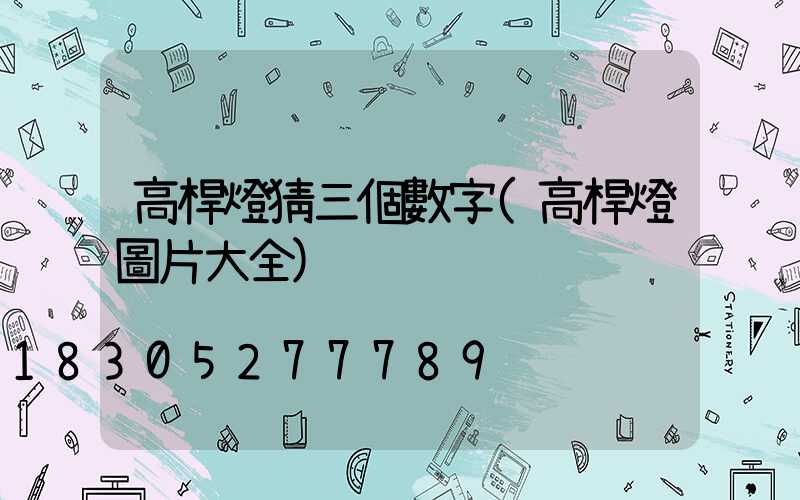 高桿燈猜三個數字(高桿燈圖片大全)