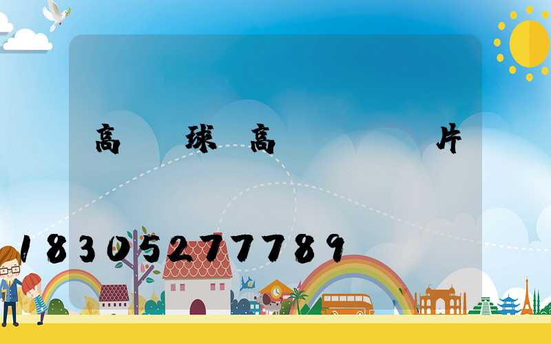 高桿燈球(高桿燈燈盤圖片)