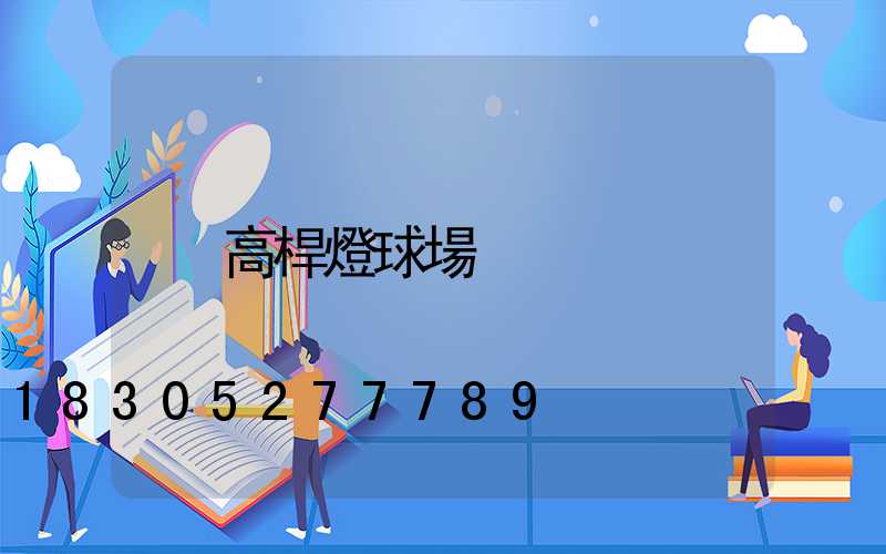 高桿燈球場