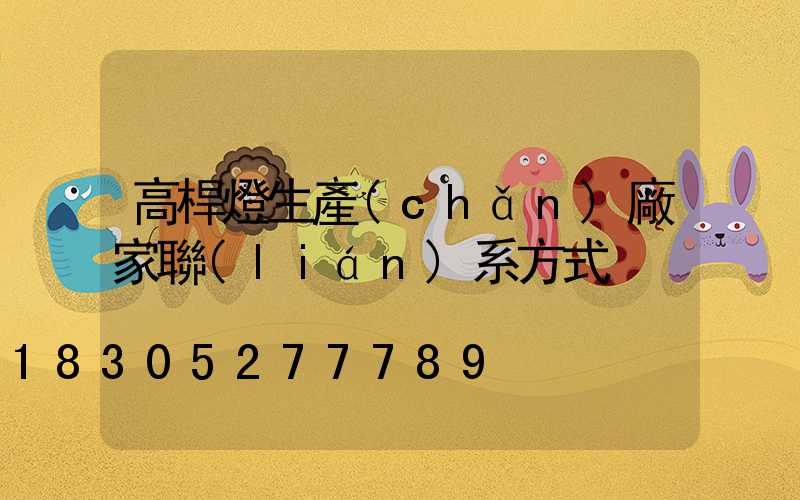 高桿燈生產(chǎn)廠家聯(lián)系方式