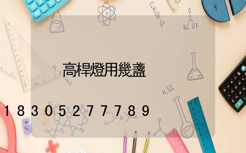 高桿燈用幾盞