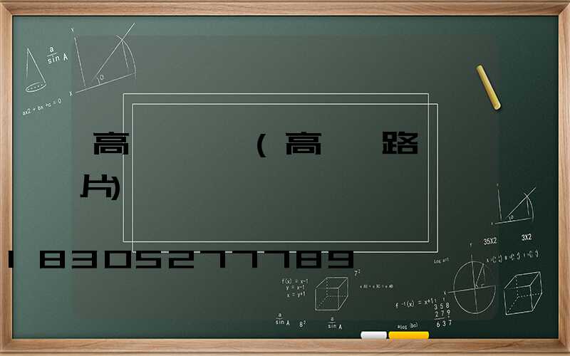 高桿燈畫冊(高桿燈路燈圖片)