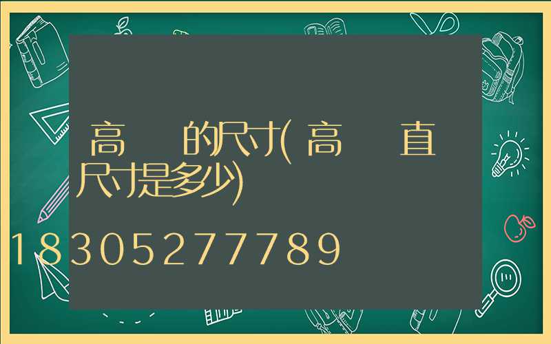 高桿燈的尺寸(高桿燈直徑尺寸是多少)