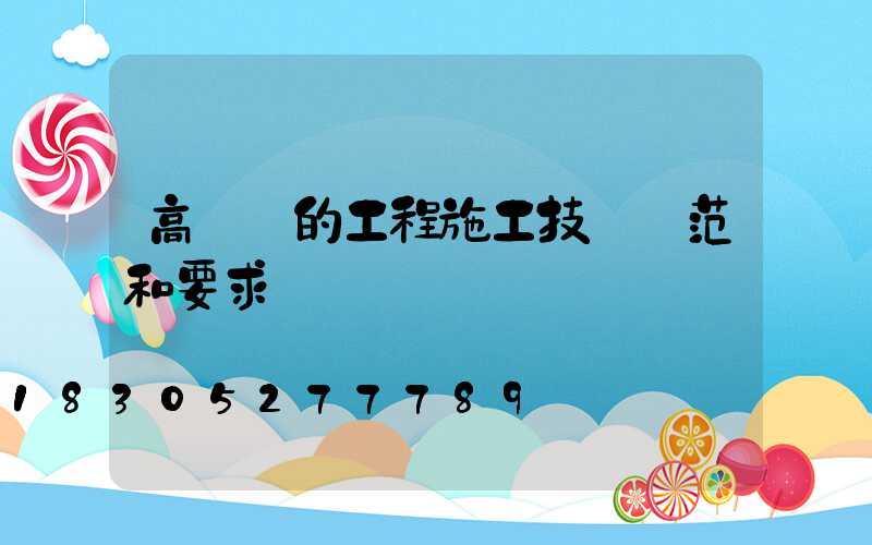 高桿燈的工程施工技術規范和要求
