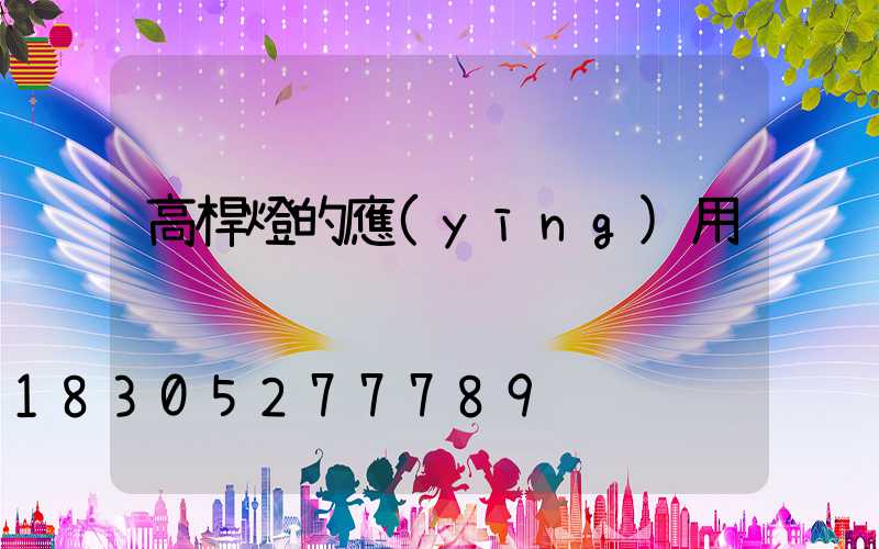 高桿燈的應(yīng)用