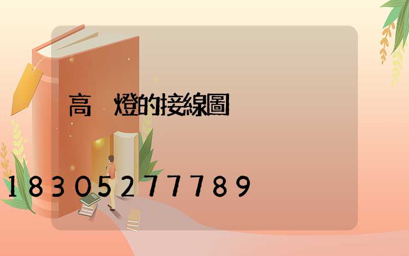 高桿燈的接線圖