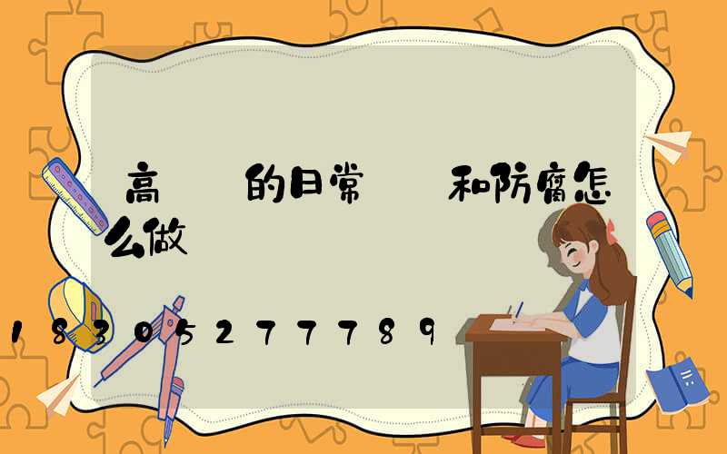 高桿燈的日常維護和防腐怎么做