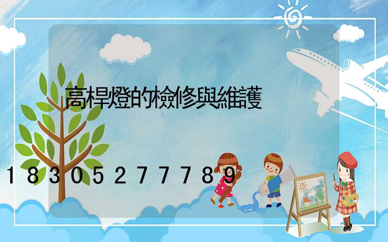 高桿燈的檢修與維護