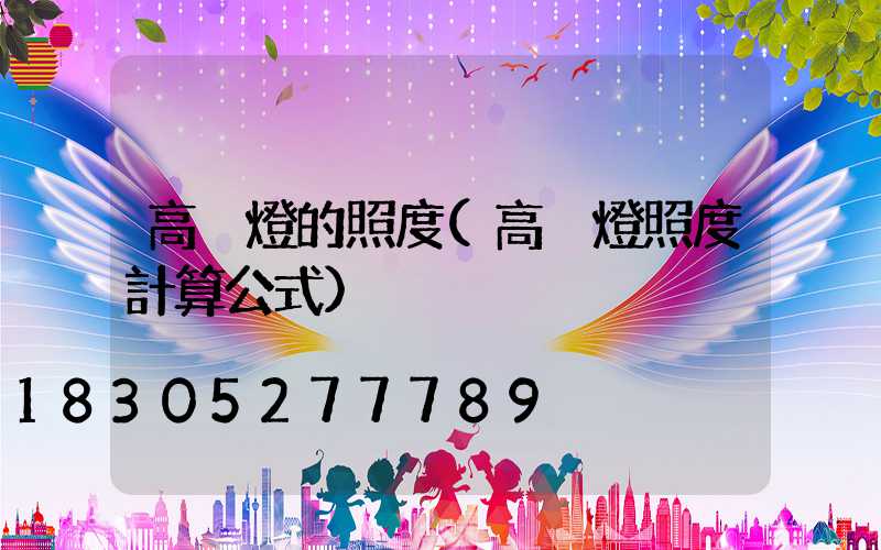 高桿燈的照度(高桿燈照度計算公式)