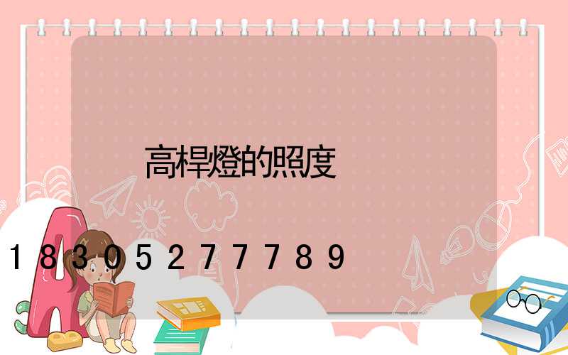 高桿燈的照度