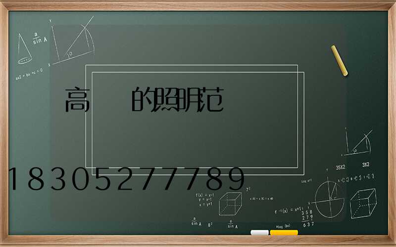 高桿燈的照明范圍