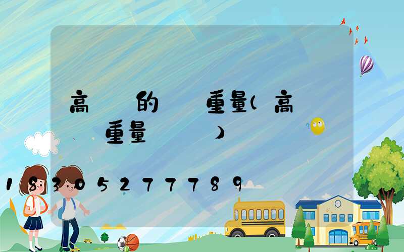 高桿燈的燈桿重量(高桿燈燈桿重量與參數)