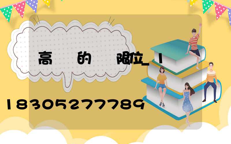 高桿燈的燈盤限位_1