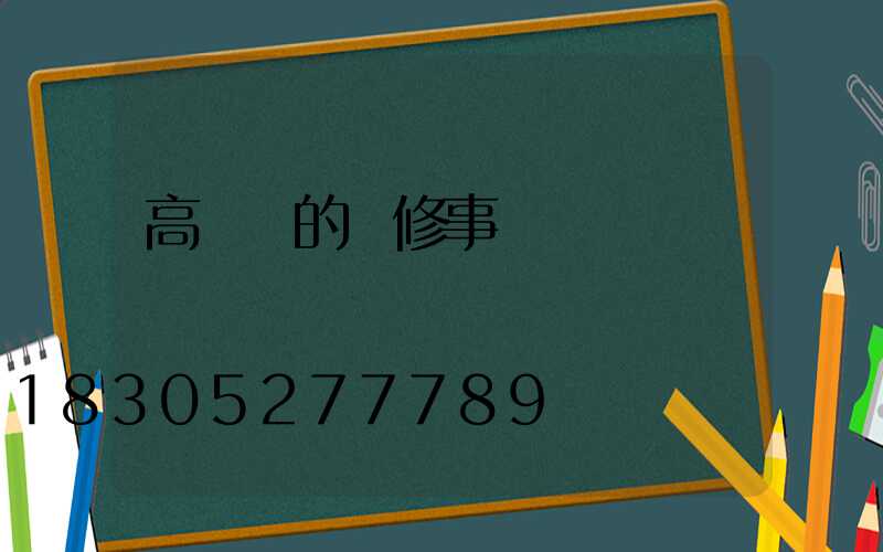 高桿燈的維修事項