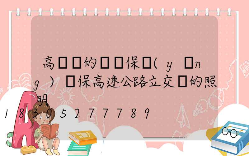 高桿燈的維護保養(yǎng)確保高速公路立交橋的照明