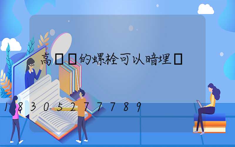 高桿燈的螺栓可以暗埋嗎