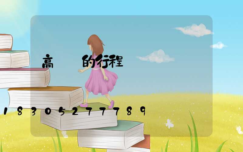 高桿燈的行程開關