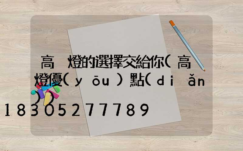 高桿燈的選擇交給你(高桿燈優(yōu)點(diǎn))