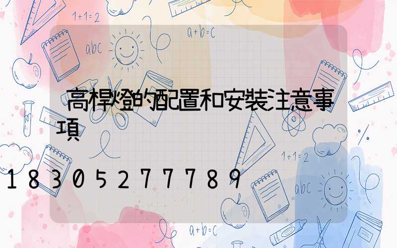 高桿燈的配置和安裝注意事項