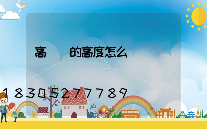 高桿燈的高度怎么確認
